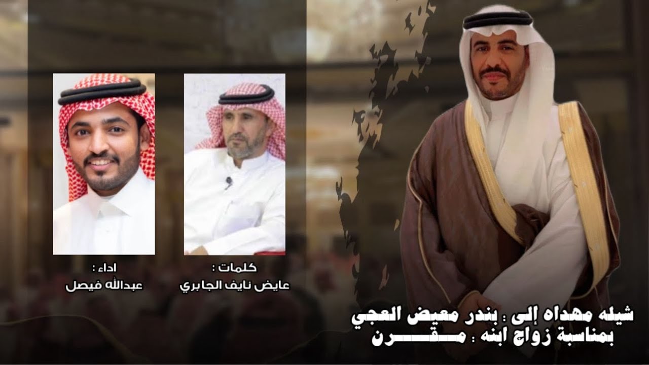 زواج الشاب مقرن بن بندر العجي | عبدالله بن فيصل 2026