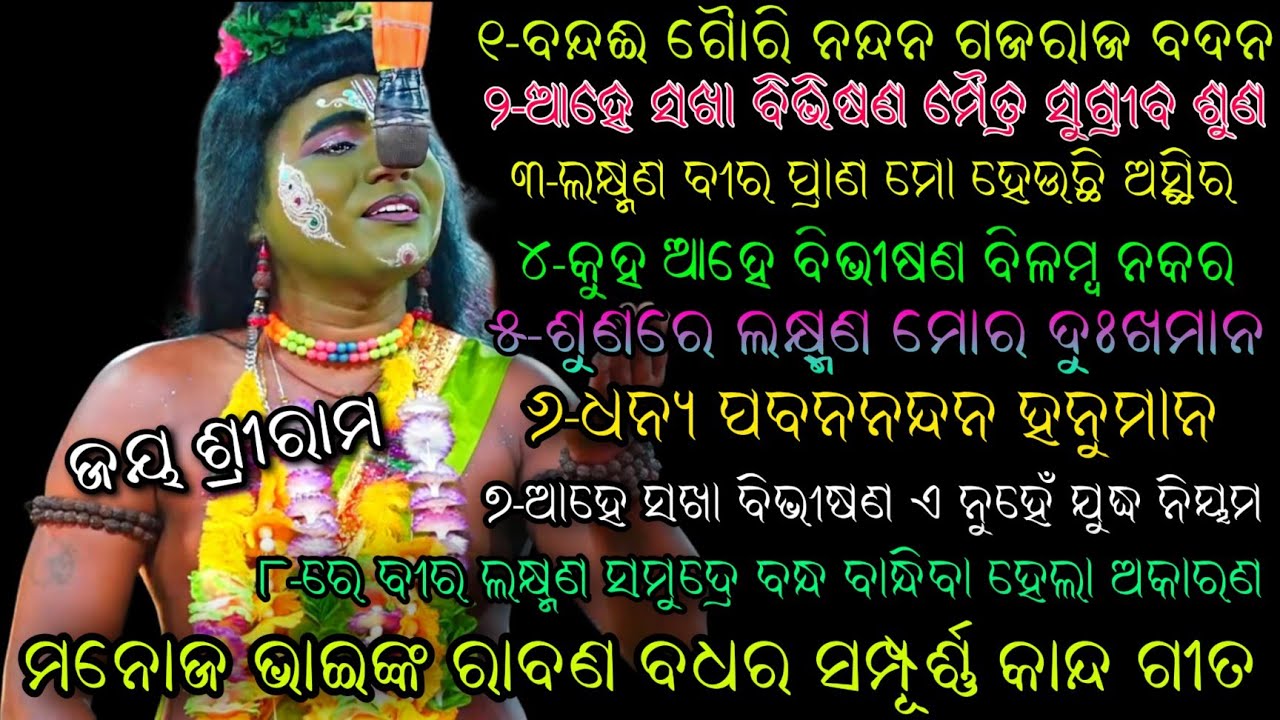 ମନୋଜ ଭାଇଙ୍କ‌ ସମ୍ପୂର୍ଣ୍ଣ କାନ୍ଦ ଗୀତ..ରାବଣ ବଧ//Full Song//Ramleela//Saranakula//Ladubaba//Viral Video