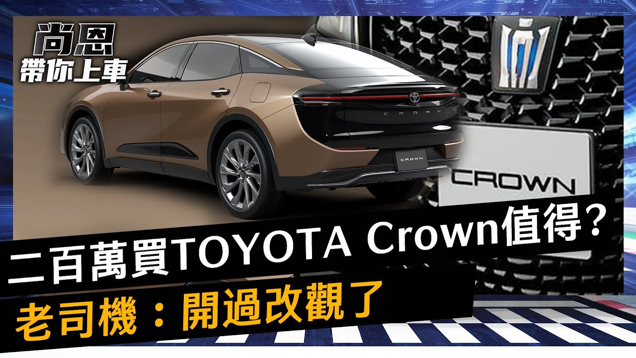 傳奇皇冠來台！花200萬買TOYOTA Crown值不值　老司機：開過改觀了｜尚恩帶你上車EP139精華