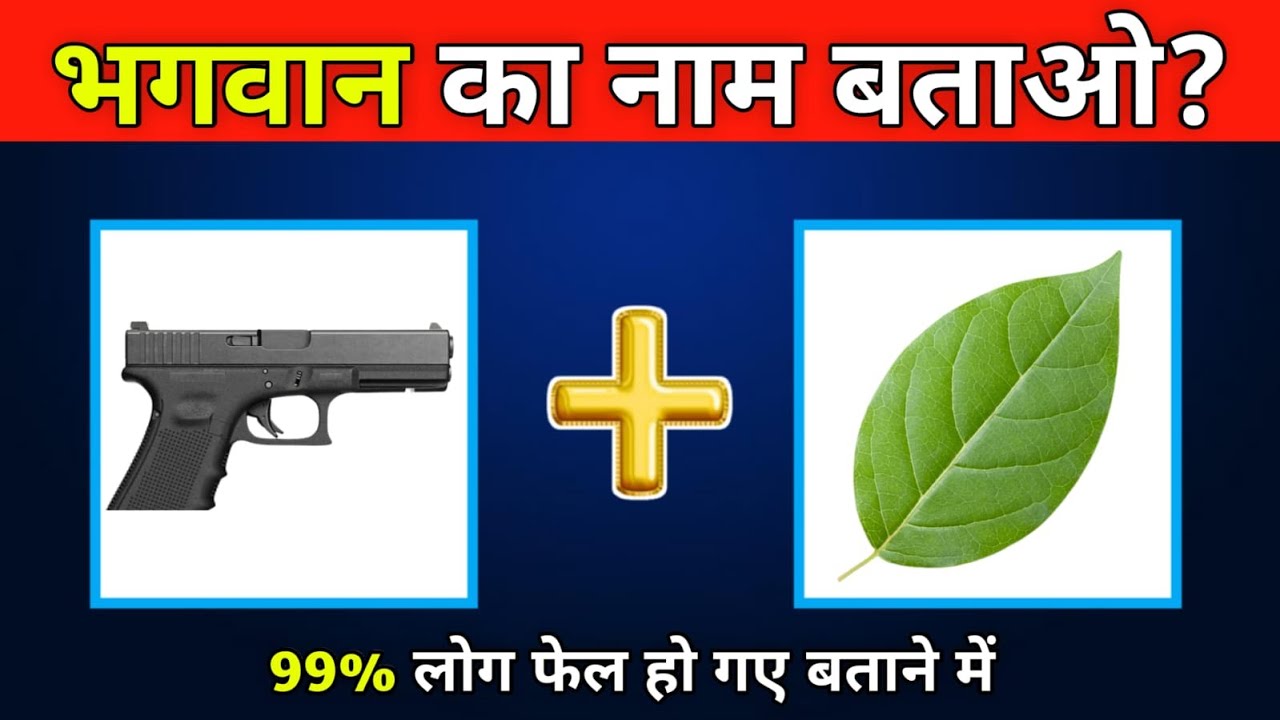 🔥Emoji से भगवान का नाम पहचानो | Guess the God by Emoji Challenge | Hindu God Emoji Quiz 🔥
