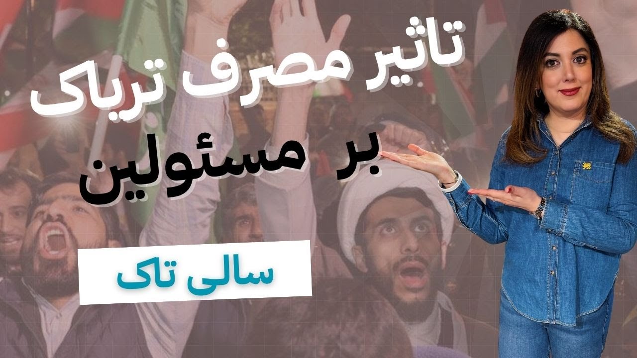 تاثیرات مصرف بالای تریاک بر سران مملکت!
