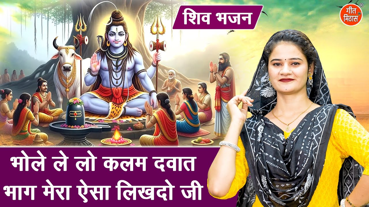 सावन भजन | भोले लेलो कलम दवात, भाग मेरा ऐसा लिखदो जी | Shiv Bhajan | Sawan Bhajan 2025 | Arti Saini