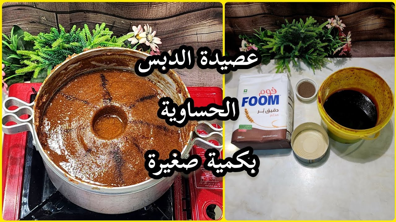 طريقة اسهل عصيدة حساوية بالدبس بكمية صغيرة