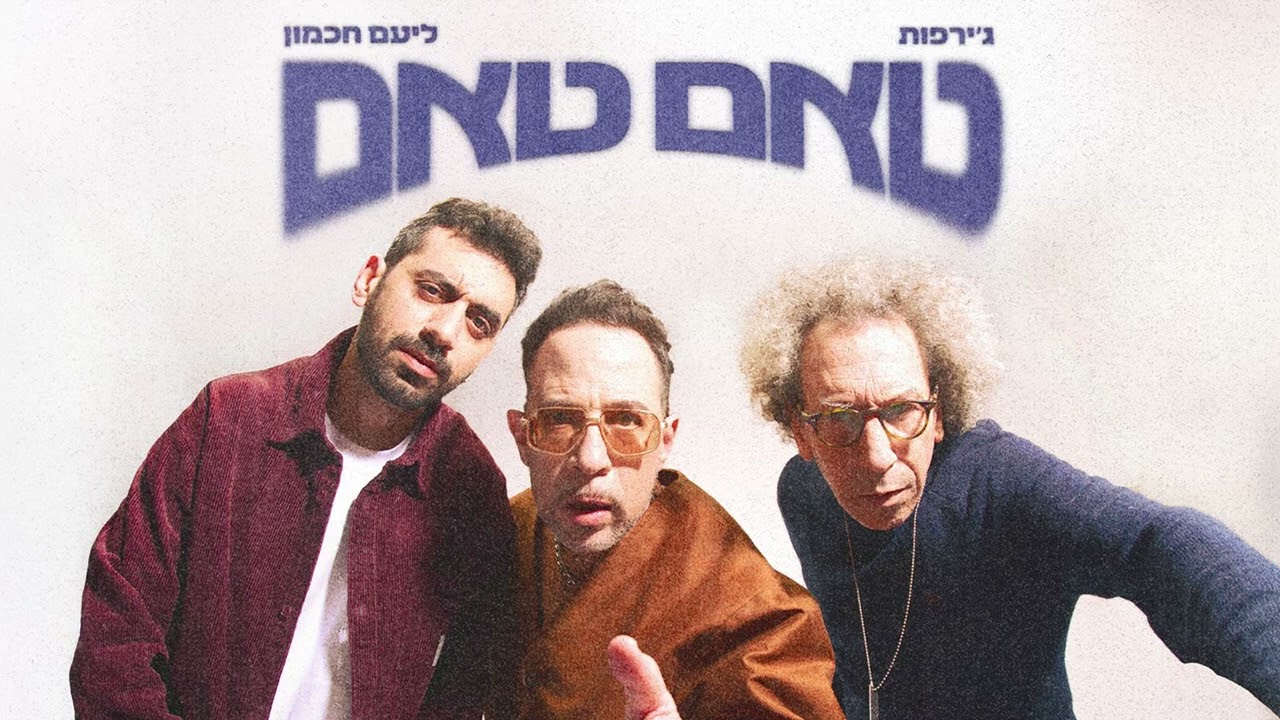 ג'ירפות עם ליעם חכמון -טאם טאם