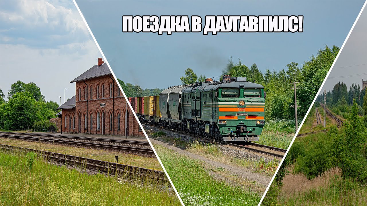 Белорусские поезда в Латвии || Поездка на поезде Рига-Даугавпилс