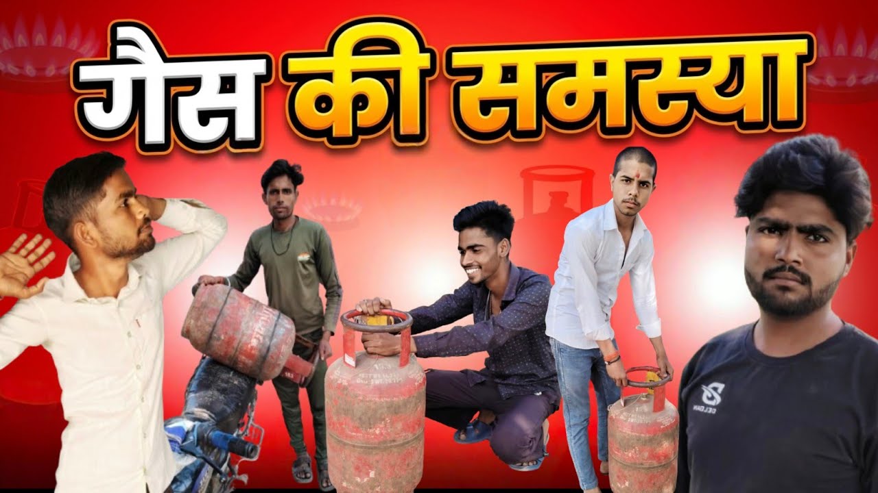 गैस की समस्या || गैस सिलेंडर की समस्या || कॉमेडी वीडियो || The Masti Toli 