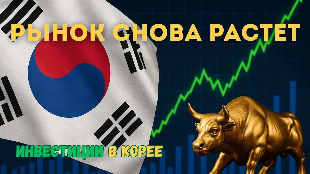 Инвестиции в КОРЕЕ. Рынок снова растет! Экономика КОРЕИ.