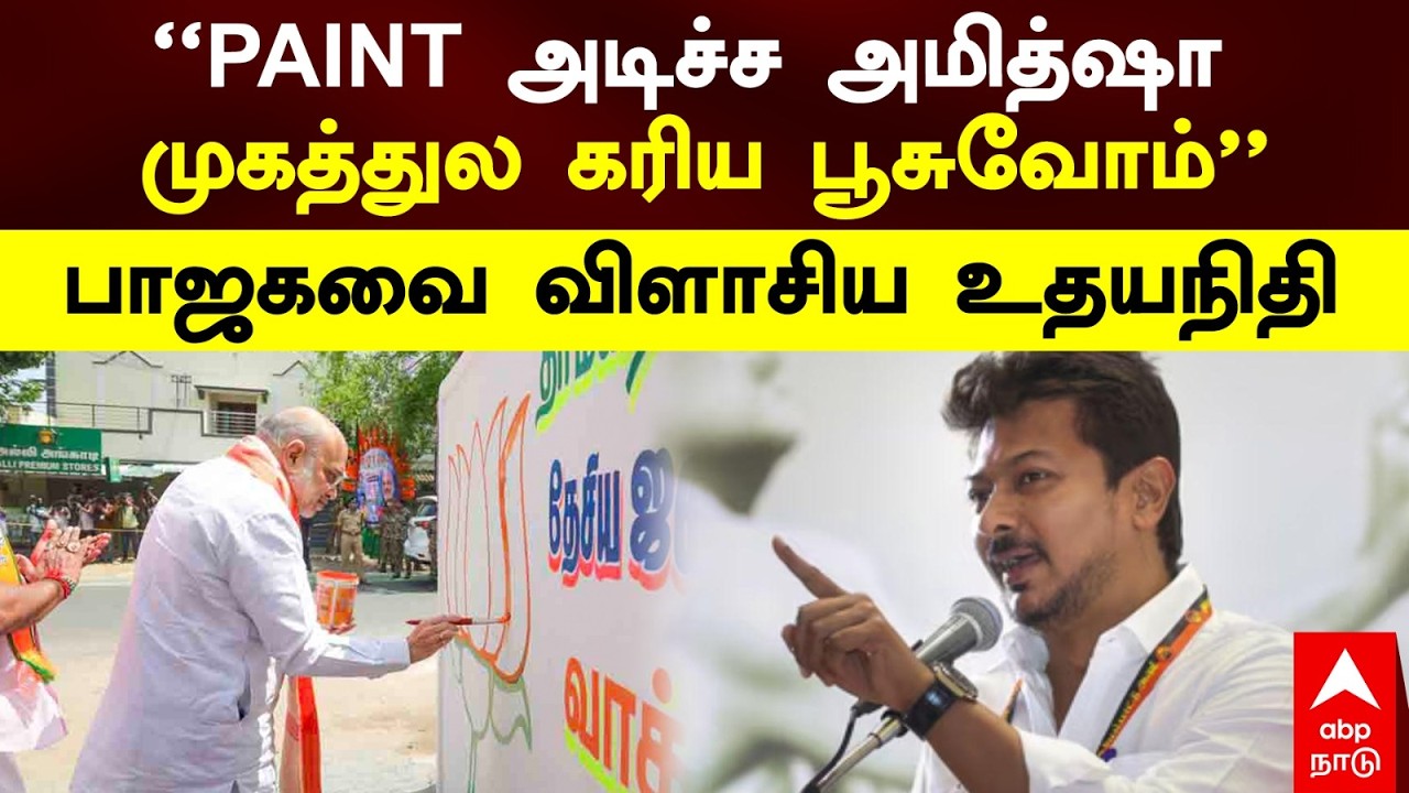 Udhayanidhi on ADMK BJP | ”PAINT அடிச்ச அமித்ஷா முகத்துல கரிய பூசுவோம்”பாஜகவை விளாசிய உதயநிதி
