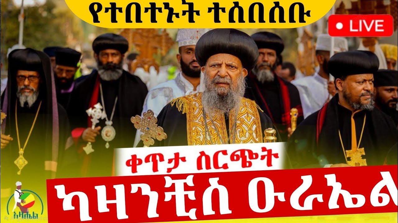 🔴Live ቅዱስ ዑራኤል በዓለ ንግስ ቀጥታ ከካዛንቺስ ቅዱስ ዑራኤል ቤተክርስቲያን