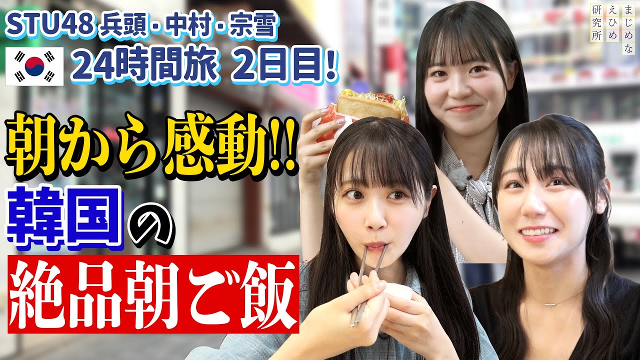 STU48 兵頭・中村・宗雪 が朝から感動！！韓国の絶品朝ごはんを堪能【韓国 ・ソウル24時間弾丸旅】