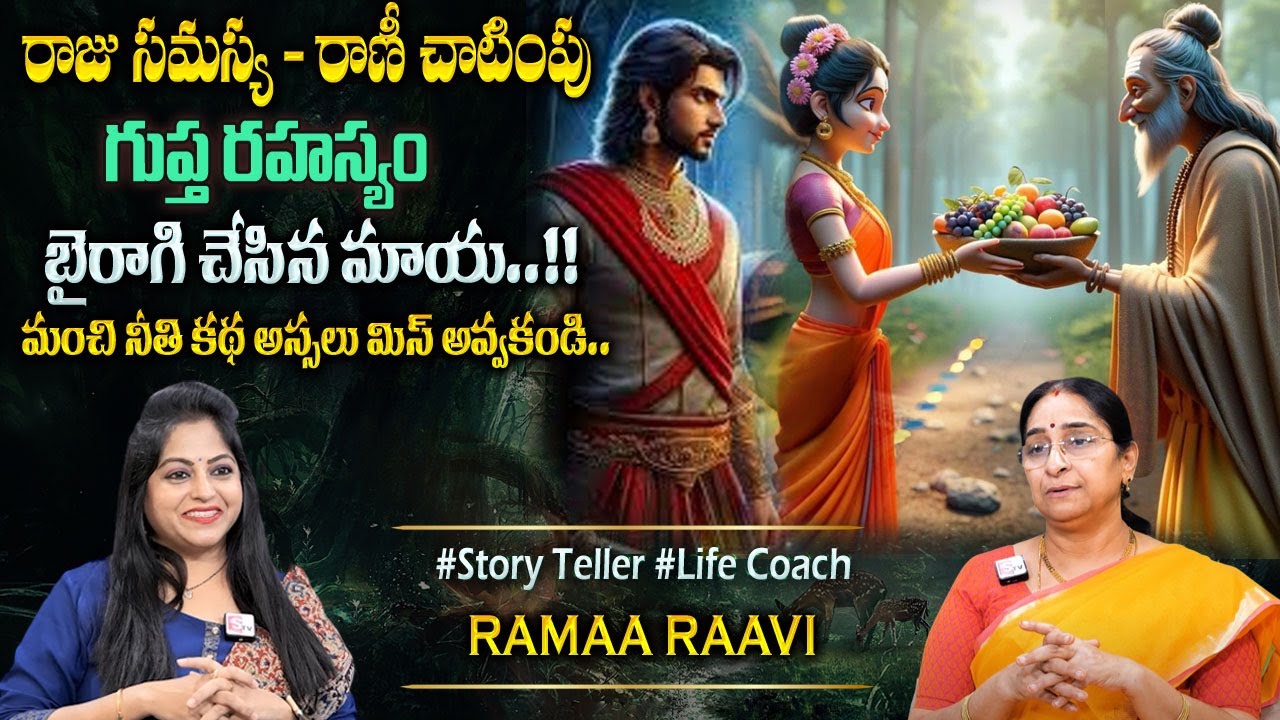 Ramaa Raavi Raju Rahashyam - Rani Pracharam Story | Bedtime Chandamama Stories #sumantvprograms