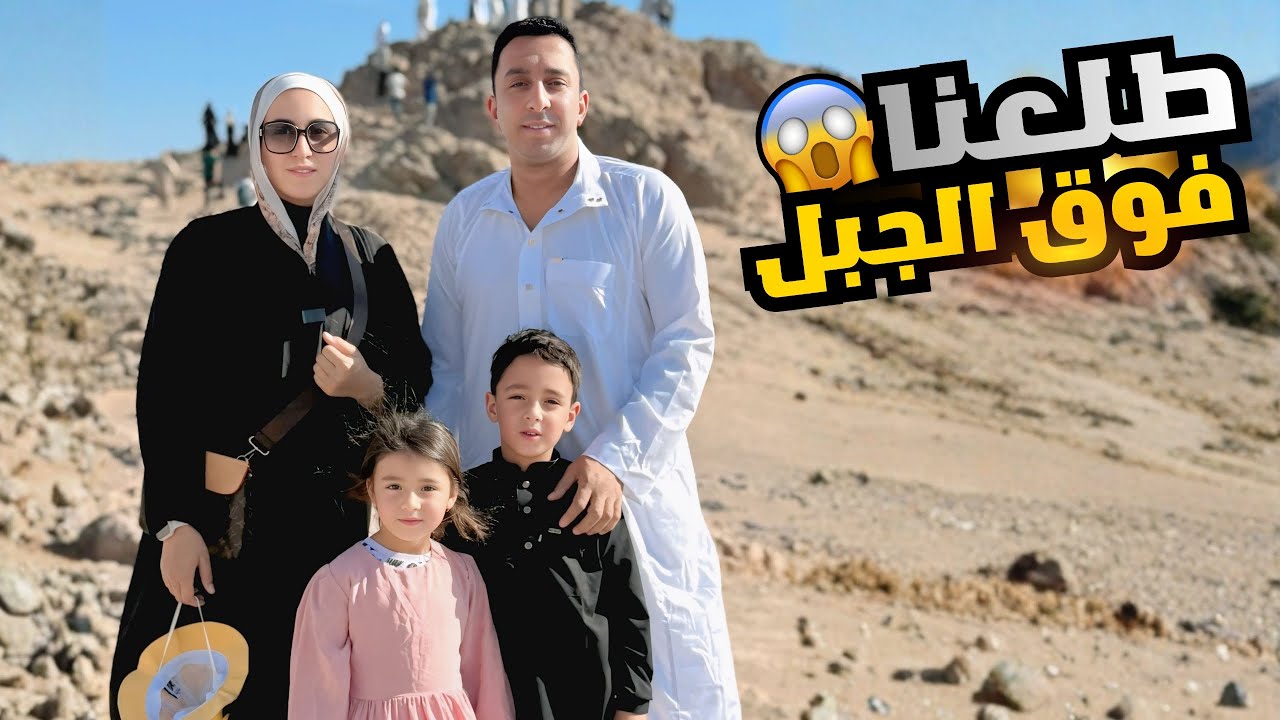 صالح يتسلق أعلى جبل - عملت لسلمى مفاجأة داخل المطعم !!