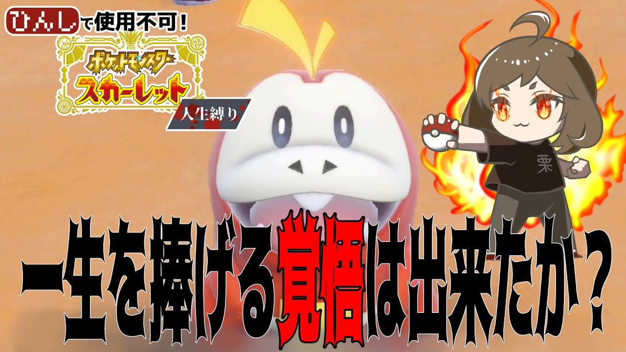 【ポケモンSV】ひんしになったら使用不可！【人生縛りプレイ】#1