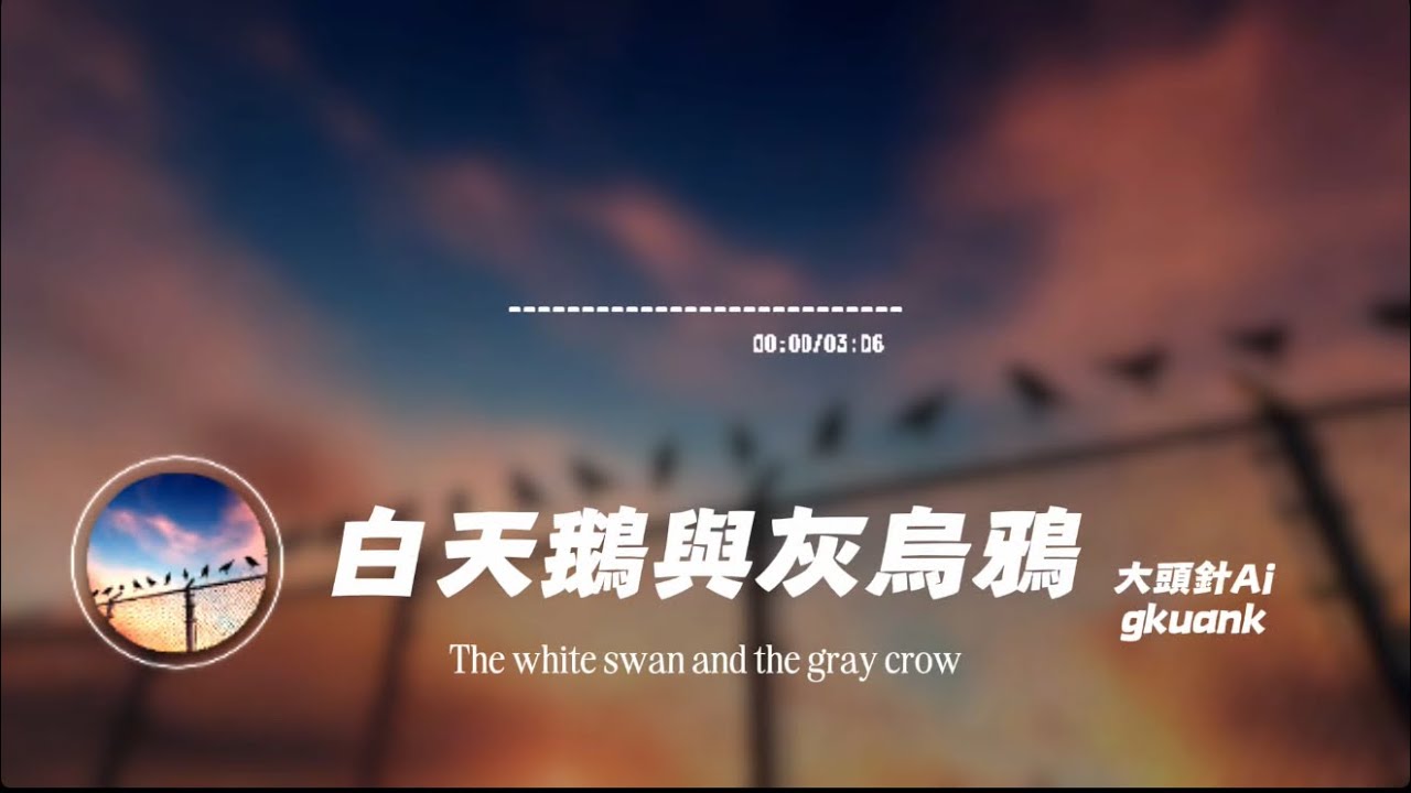 白天鵝與灰烏鴉/大頭針AI | The white swan and the gray crow/Big head pin ai｜原唱：楊一琪｜『白天鵝怎會愛上灰烏鴉枯萎的玫瑰比野草還廉價』