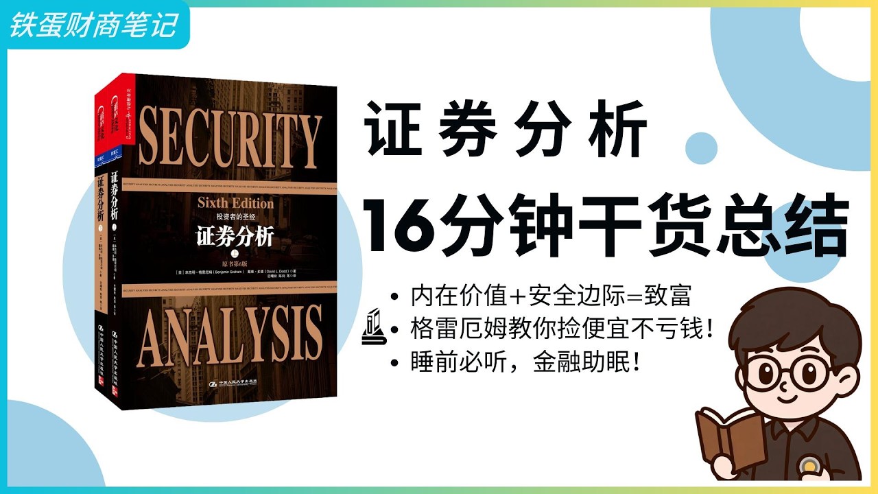 【金融助眠】巴菲特老师格雷厄姆《证券分析》全书精华：市场先生＋安全边际，教你买股票不赌大小！#证券分析 #价值投资 #安全边际 #市场先生 #金融经典 #金融助眠 #financial ASMR