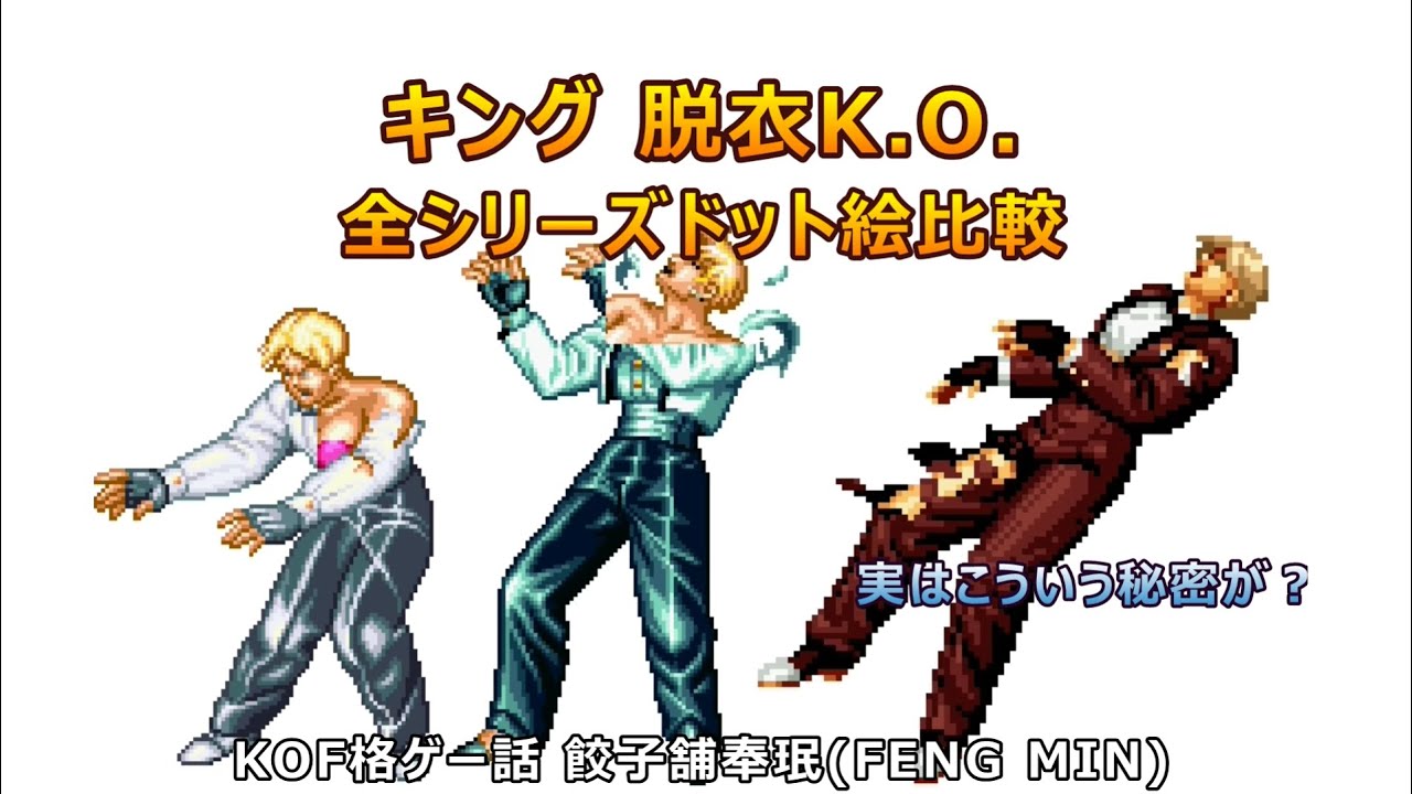 SNKキング 脱衣KO ドット絵比較 KOF14まで