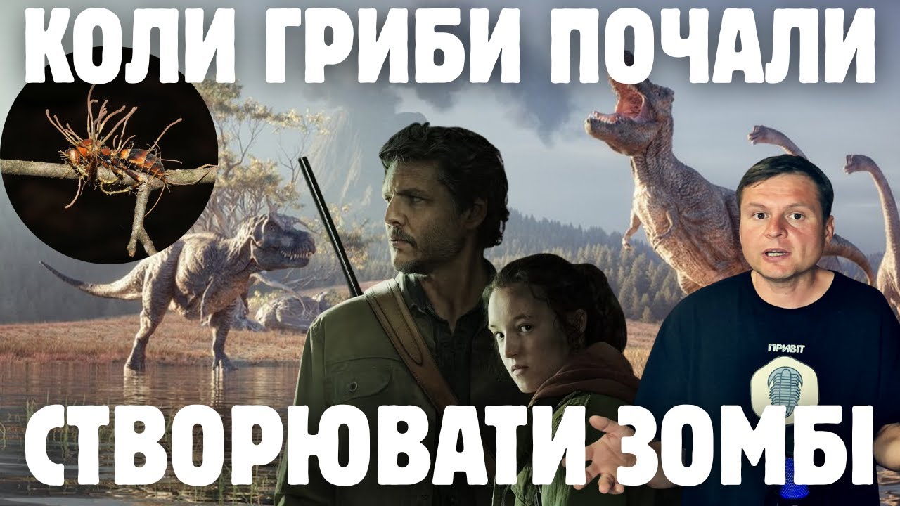 Гриби-зомбі в крейдовому періоді. Еволюція офіокордицепсових грибів