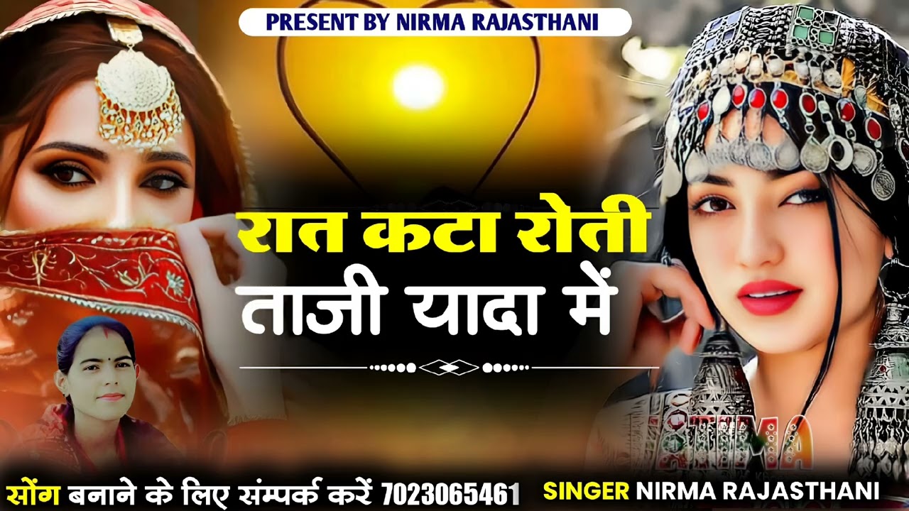 रात कटा रोती ताजी यादा में // सिंगर निरमा बाड़मेर 