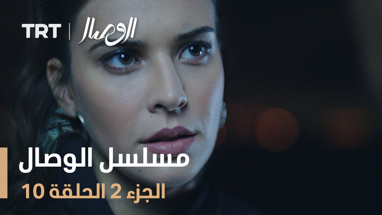 مسلسل الوصال | الجزء 2 الحلقة 10
