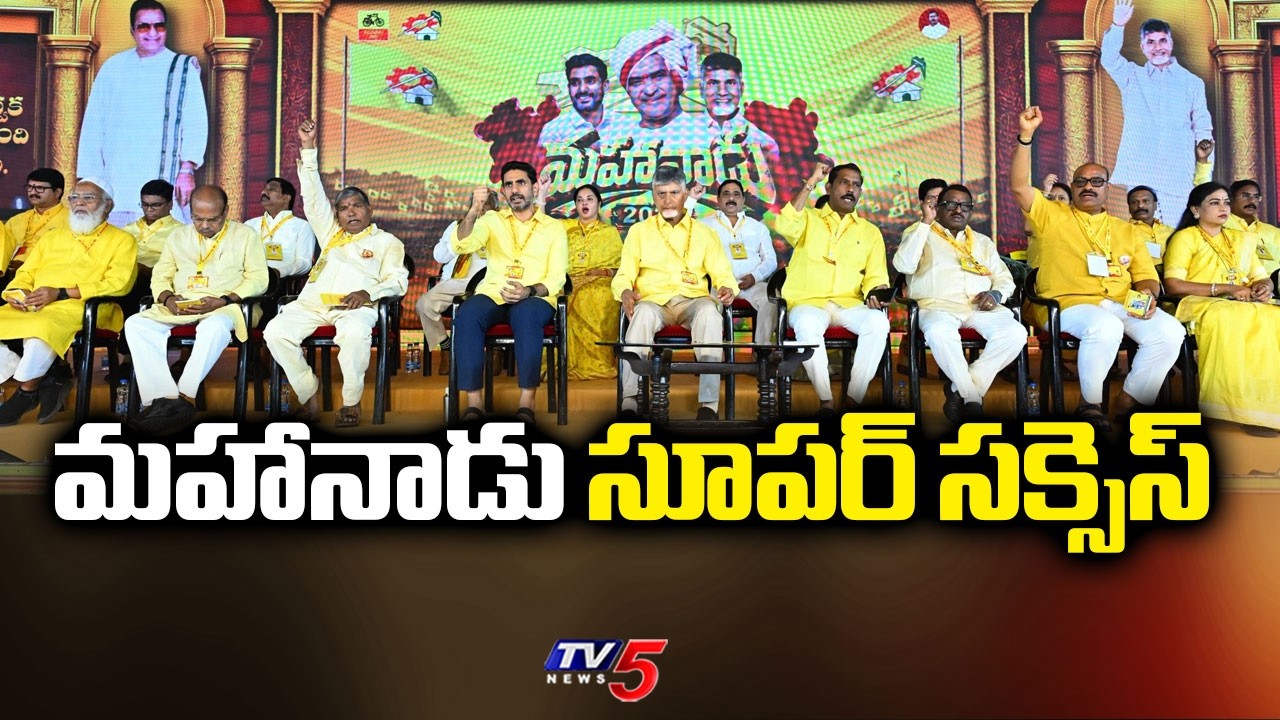 Mahanadu super success | Mahanadu super success | CM Chandrababu | TDP | TV5 News