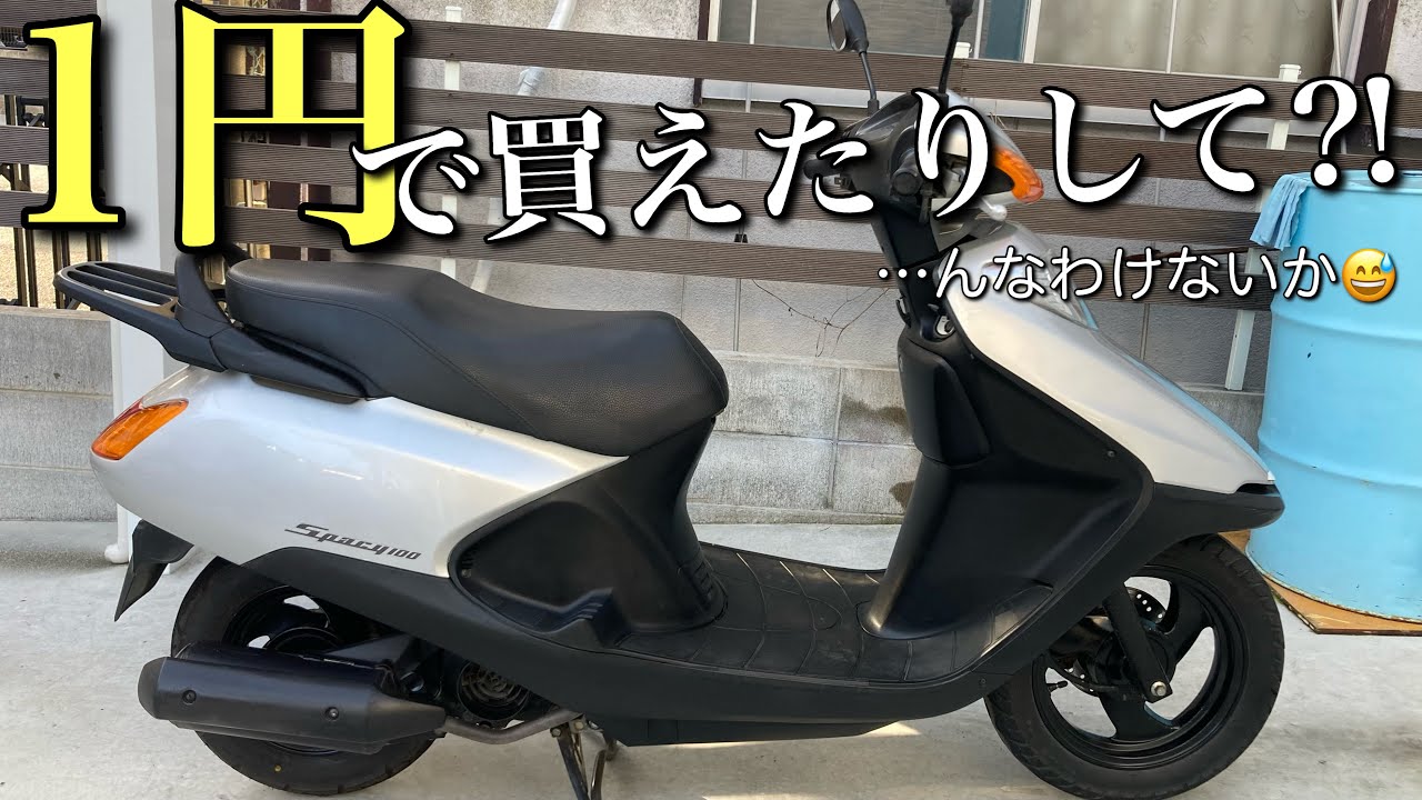 【スペイシー100】ヤフオクで1円出品するので、根こそぎ紹介します