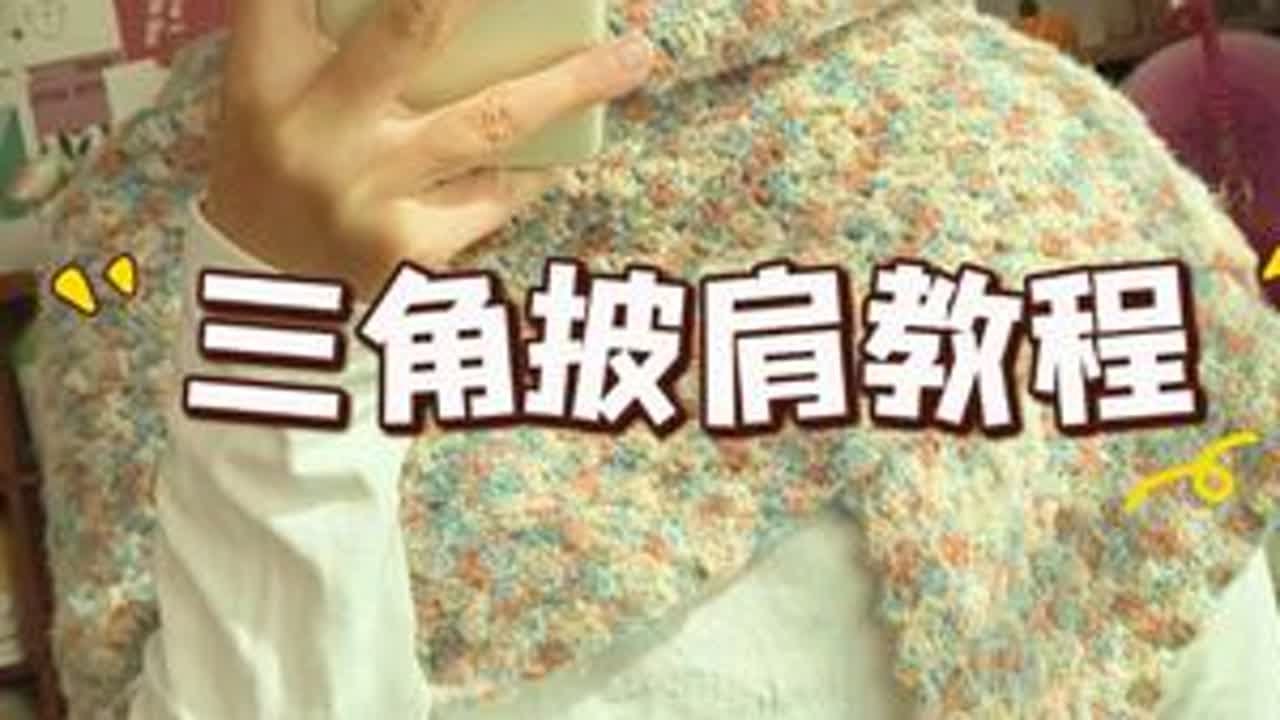 三角披肩视频教程 油画般的色彩 好看的嘞#三角披肩教程 #毛线钩织 #手工 #印象田园毛线 #钩针编织
