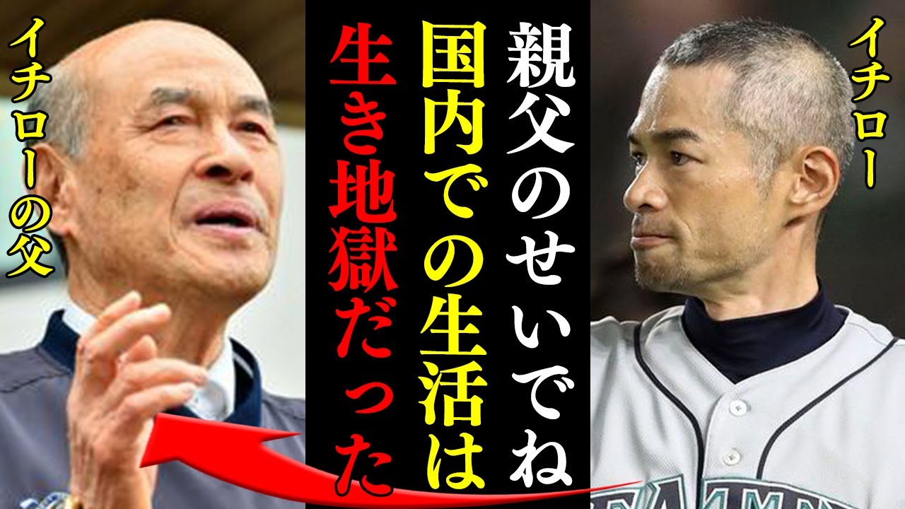 イチローと父親の絶縁理由がヤバい！父親が見せたイチロー顔負けの”執拗さ”と”徹底ぶり”が生んだ悲劇に驚愕！メジャー挑戦前のイチローと妻を苦しめ続けた”地獄の家庭生活”に絶句【プロ野球】