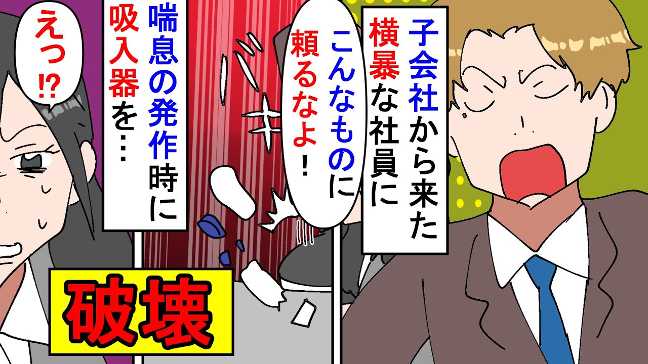 【漫画】私「吸入器…！返して！」社員「こんなもの使うな！」子会社から出向してきた横暴な営業部の社員→私が体調を崩して喘息の発作が出た時、なんと発作止めを破壊され…（スカッと漫画）【マンガ動画】