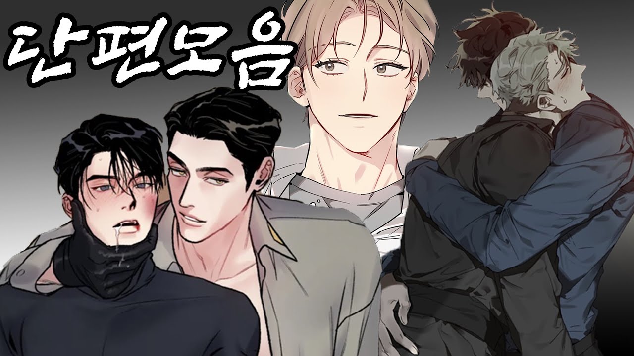 급할 땐 레전드 단편 모음 6선｜BL 웹툰 추천