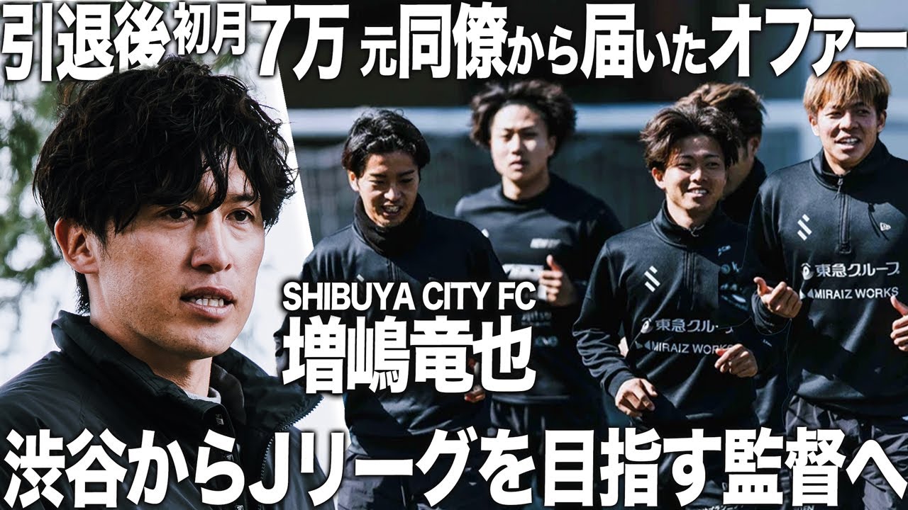 【Jリーガー1日密着】現役生活17年増嶋竜也、引退後初月給料7万円を経験。戦友・田中裕介からオファー受け、SHIBUYA CITY FCでJリーグの監督を目指す!