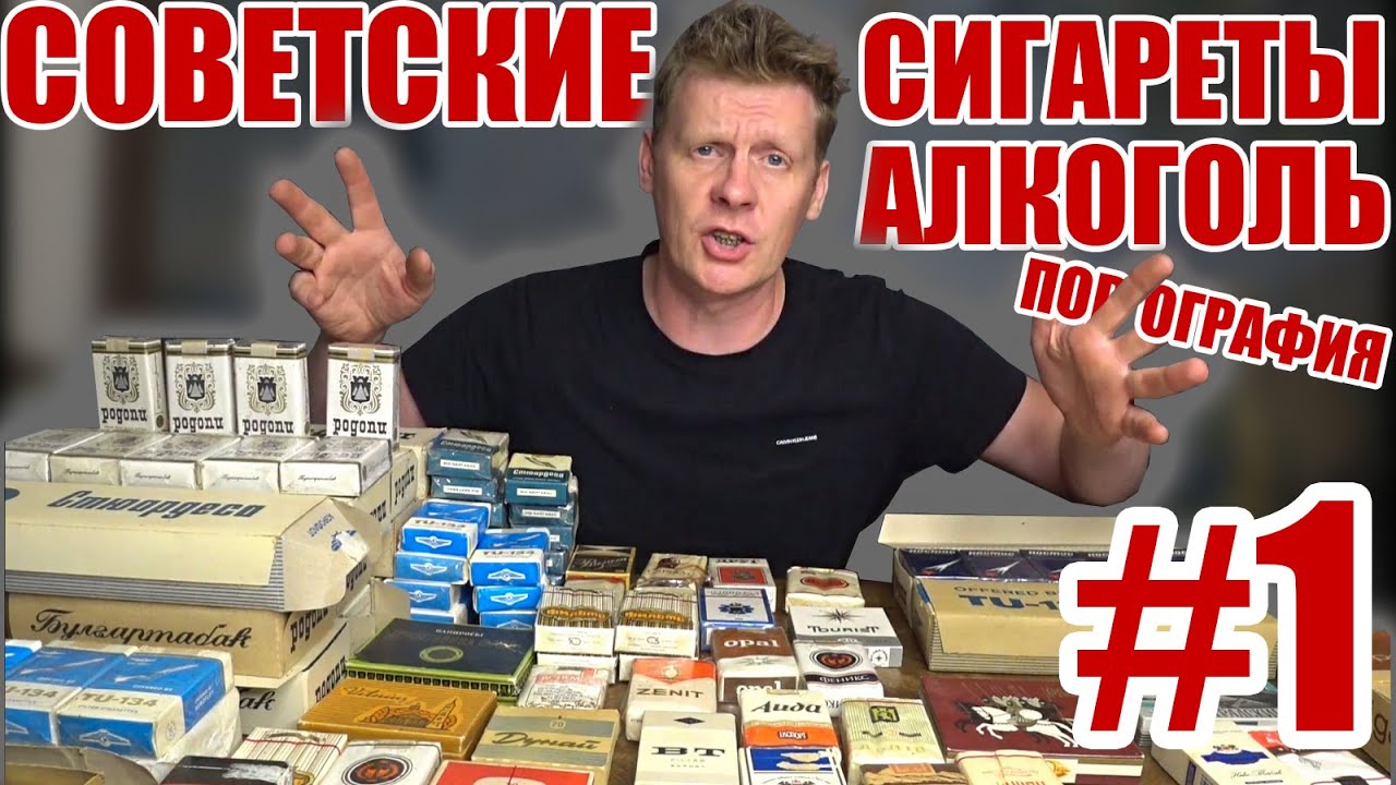 СОВЕТСКИЕ СИГАРЕТЫ, АЛКОГОЛЬ, ПОРНОГРАФИЯ | ЧАСТЬ #1