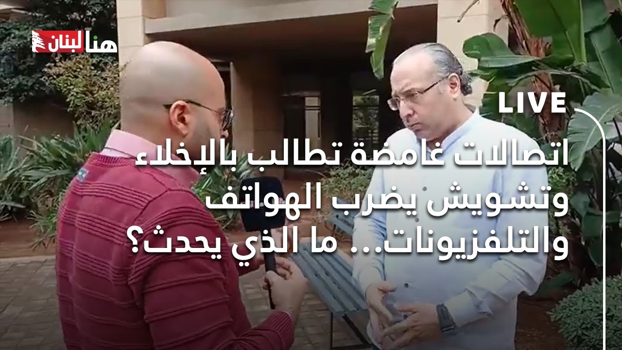 اتصالات غامضة تطالب بالإخلاء وتشويش يضرب الهواتف والتلفزيونات… ما الذي يحدث؟