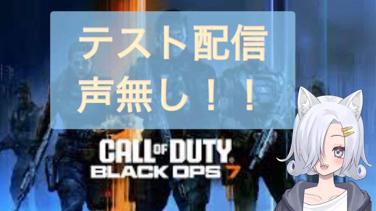 【CoDBO7】テスト配信！声無しです！リハビリ込み...