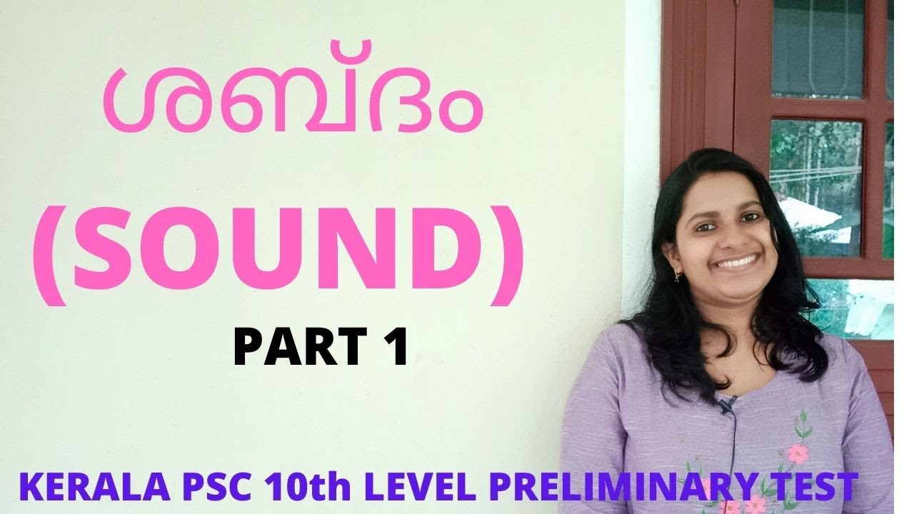 KERALA PSC  ശബ്ദം/SOUND/SCIENCE/PART 1/KERALA PSC 10th LEVEL PRELIMINARY EXAMINATION CLASSES