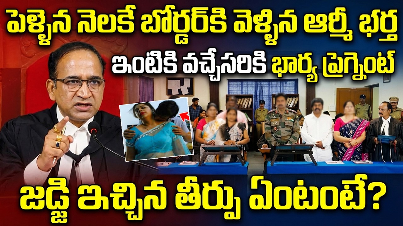 భర్త బోర్డర్ లో , భార్య హాస్పిటల్ లో | From Border Duty to Courtroom | Judge Final Decision