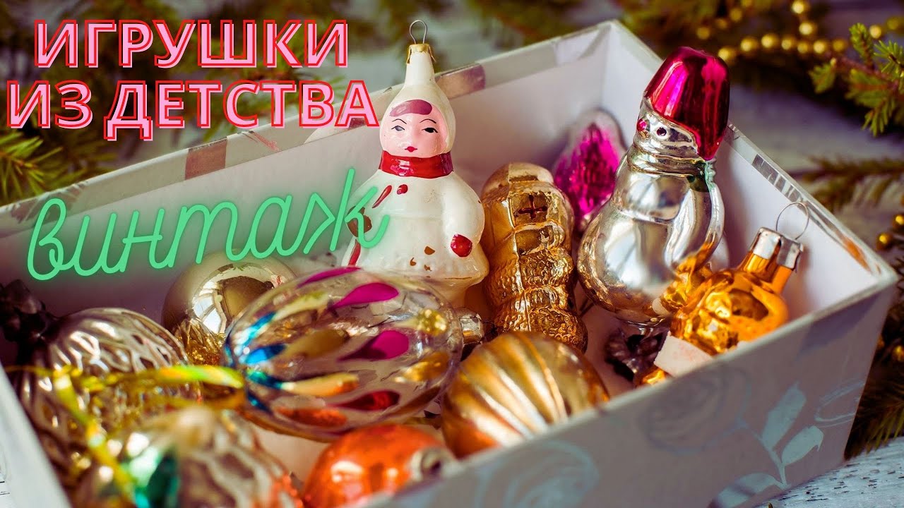 Коллекция Новогодних ёлочных игрушек СССР и ГДР / Разбила игрушку на счастье!
