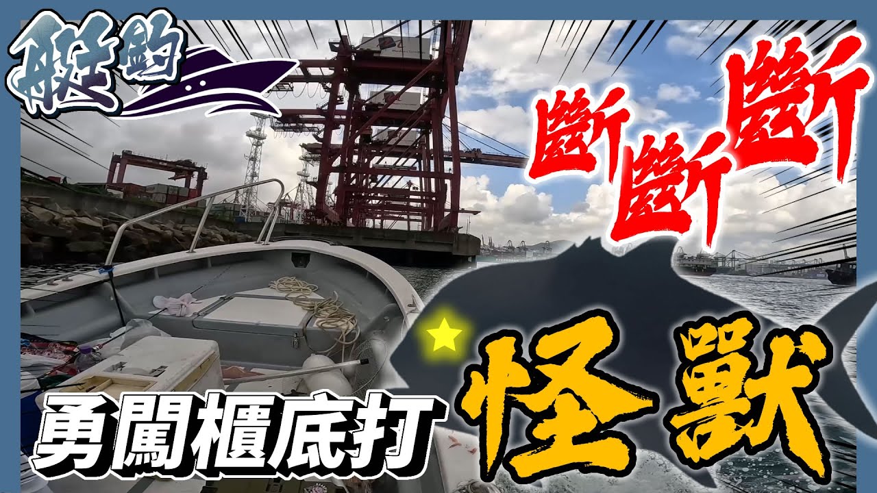 【艇釣】勇闖青衣櫃底打怪獸 釣放生魚? 慘遭斷甩多口  紅魚 細鱗 | #香港釣魚