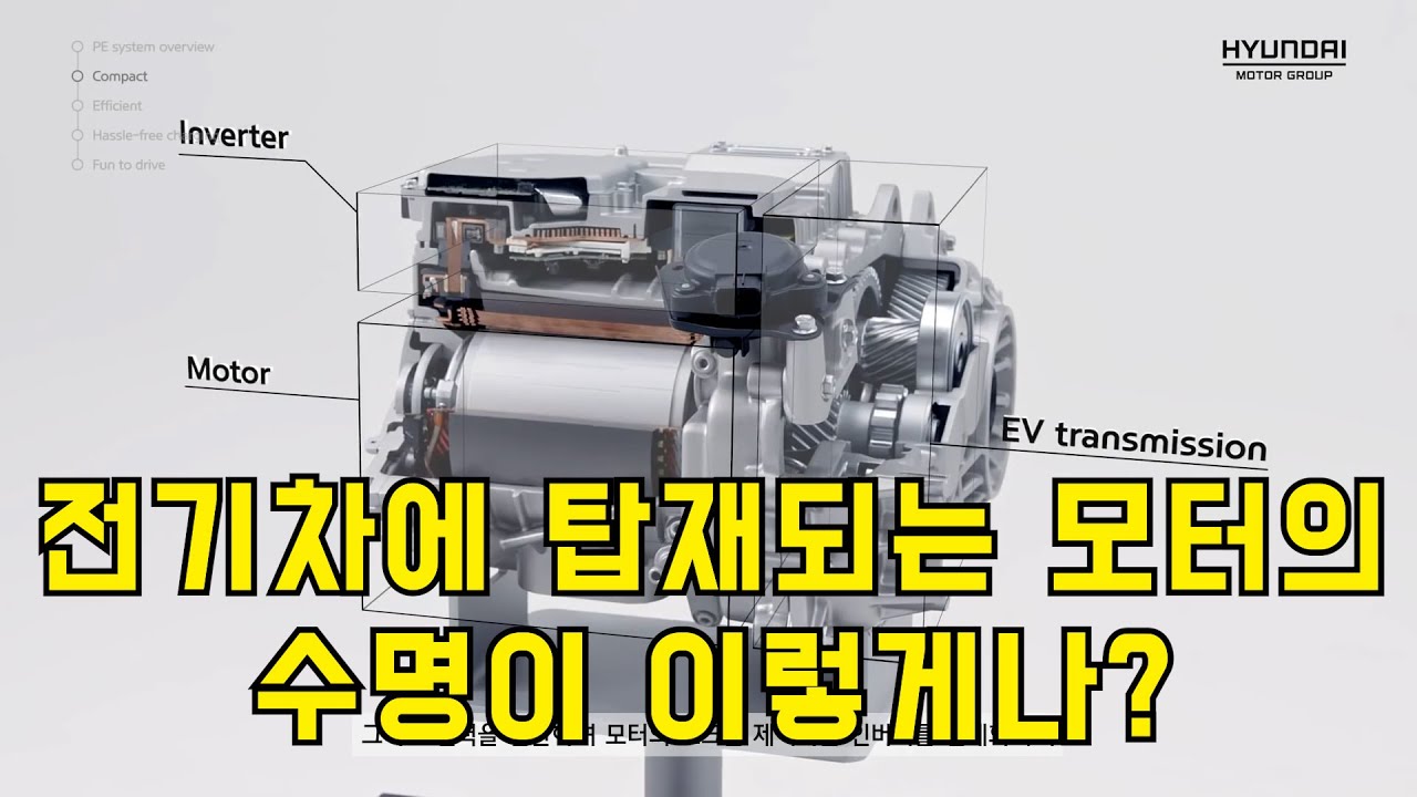 전기차에 탑재되는 모터의 수명은?