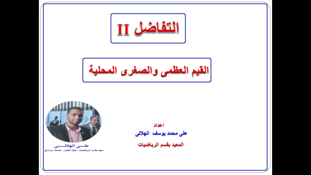 القيم العظمى والصغرى المحلية - على الهلالى
