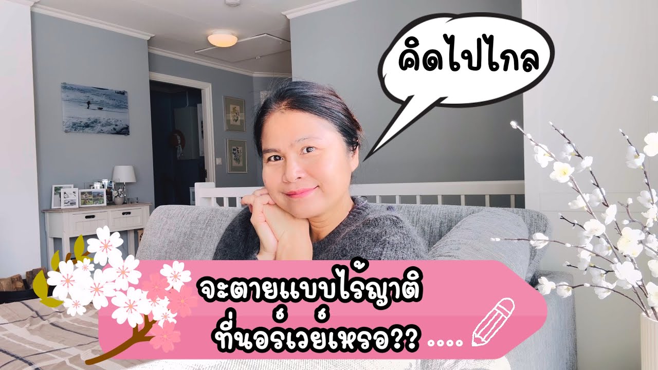 จะอยู่จนตายที่นอร์เวย์จริงเหรอ?? ใครจะเป็นคนหิ้วข้าวปลาอาหารมาให้ยามเจ็บไข้ ได้ป่วย