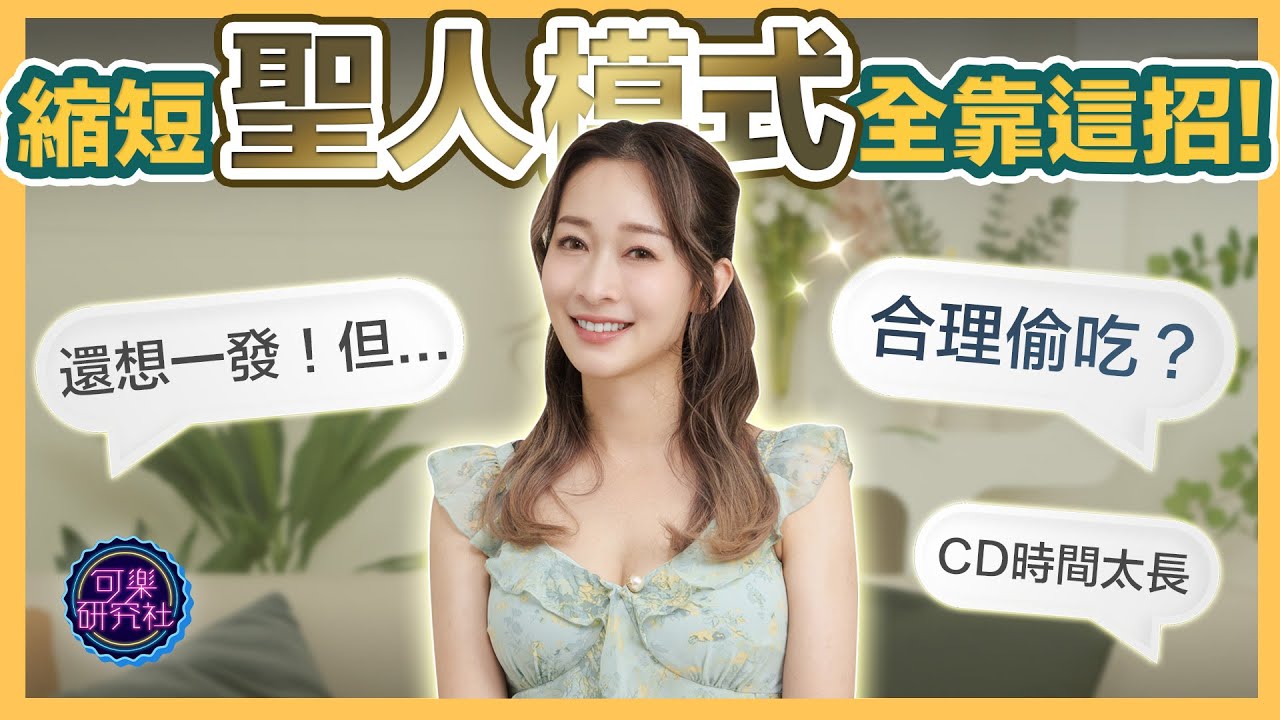 最棒的出軌藉口！男人爪完倒頭大睡？｜可樂診療室｜女人的好朋友｜蕭詠嫻醫師