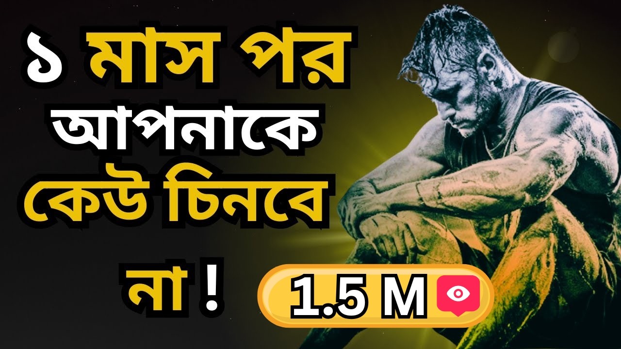 ১ মাস এভাবে চলুন: 🔥 জীবন বদলে যাবেই! | The Ultimate Discipline Challenge | Bangla Motivation Story