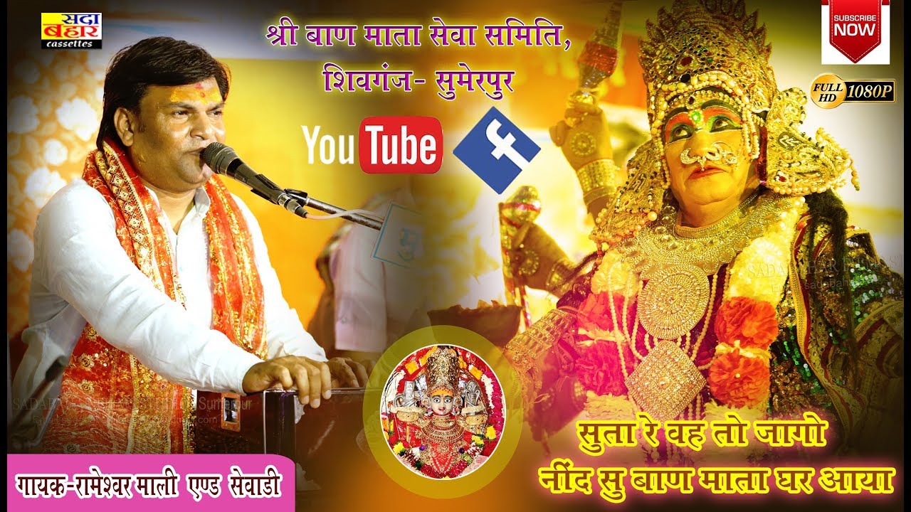 Chittorgarh Ban Mata # सुता रे वह तो जागो नींद सु बाण माता घर आया singer # Rameshwar Mali sewari