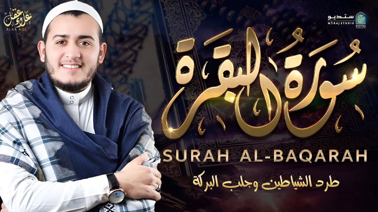 هدوء لا يوصف 💚 سورة البقرة كاملة بصوت خاشع مؤثر Surah Al-Baqarah #قرآن