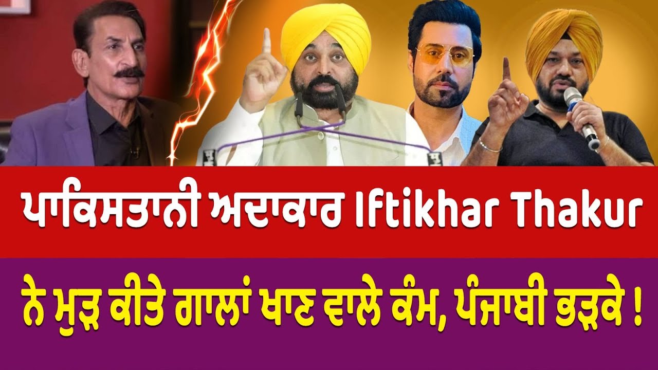 ਪਾਕਿਸਤਾਨੀ ਅਦਾਕਾਰ Iftikhar Thakur ਨੇ ਮੁੜ ਕੀਤੇ ਗਾਲਾਂ ਖਾਣ ਵਾਲੇ ਕੰਮ, ਪੰਜਾਬੀ ਭੜਕੇ ! | Bhagwant Mann