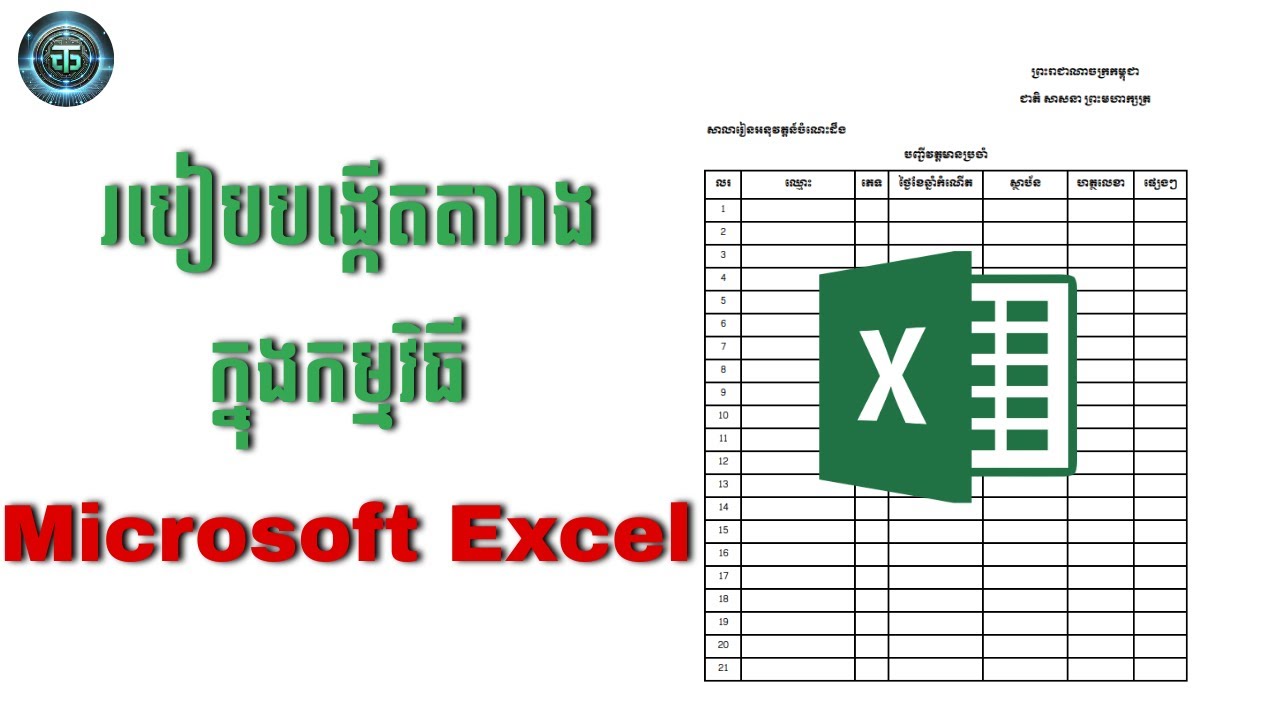របៀបបង្កើតតារាងក្នុងកម្មវិធី Microsoft Excel