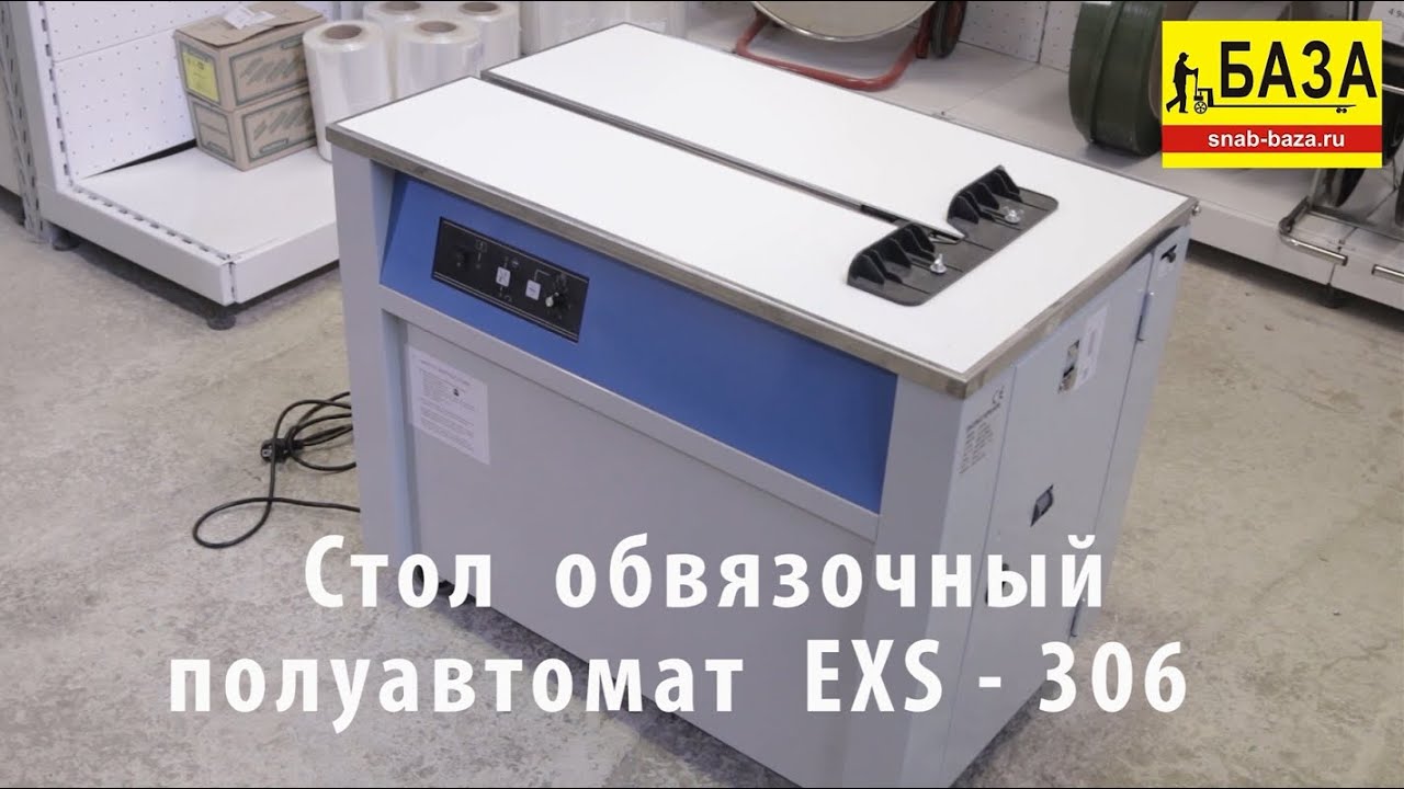 Стол обвязочный полуавтомат EXS 306 (Стреппинг машина)
