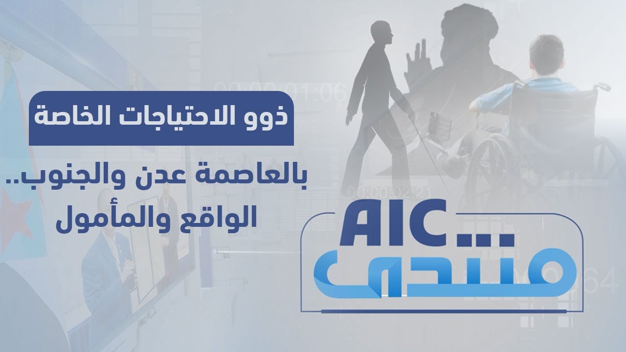 منتدىAIC | ذوو الاحتياجات الخاصة بالعاصمة عدن ومحافظات الجنوب.. الواقع والمأمول