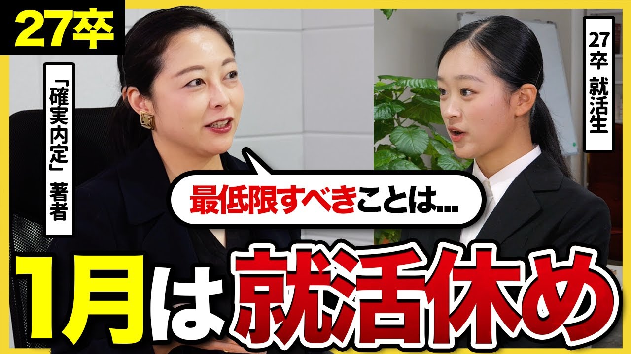 【27卒必見】「サボったら詰む」1月にやるべきことをトイアンナが徹底解説|27卒•自己分析•面接•ES