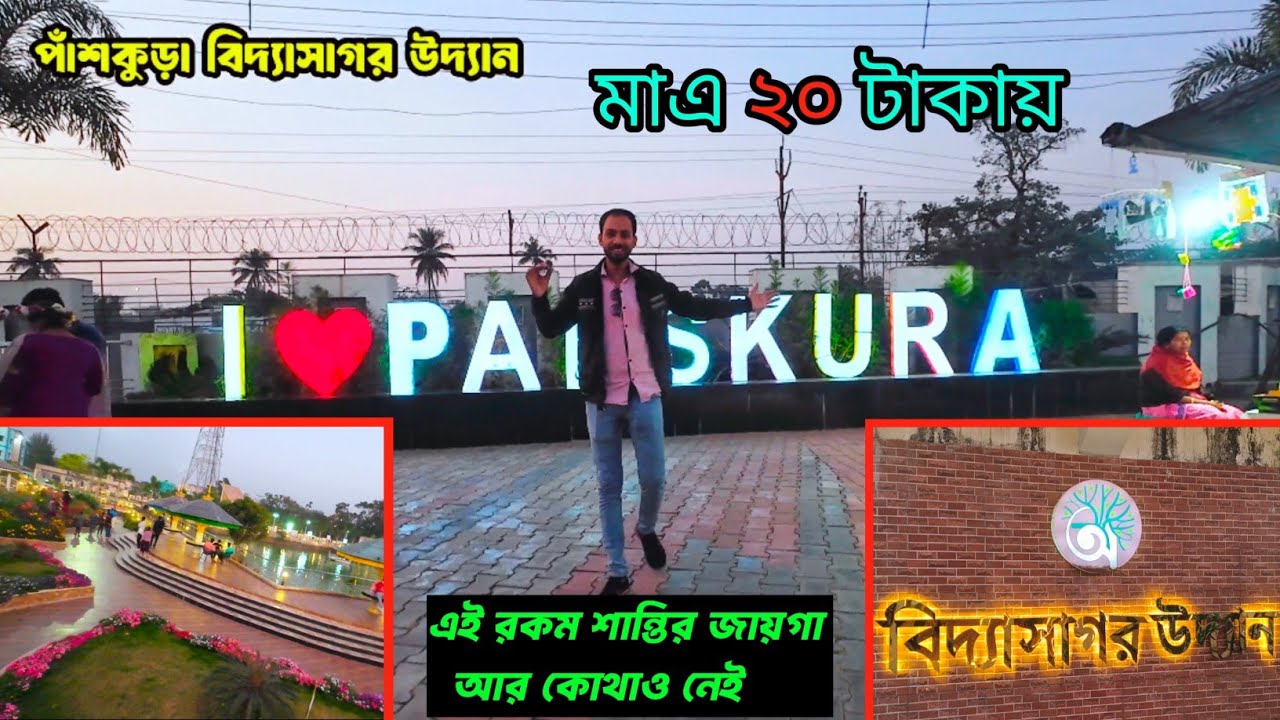 পাঁশকুড়া বিদ্যাসাগর উদ্যান পার্ক, এইরকম শান্তির জায়গা আর কোথাও নেই, 🙏🥰